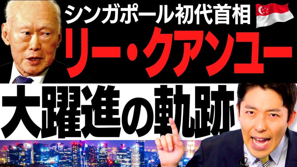 リー クアンユー シンガポールを経済大国に導いた首相の壮絶な半生 中田敦彦のyoutube大学